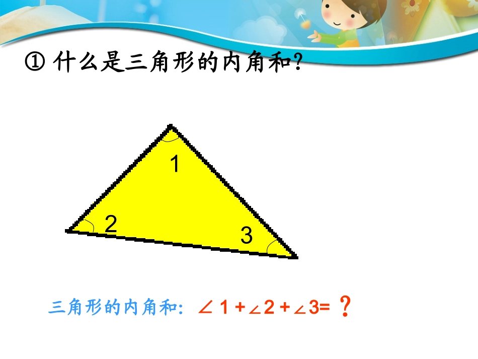 小学数学2011版本小学四年级《三角形的内角和》课件-(4)_第3页