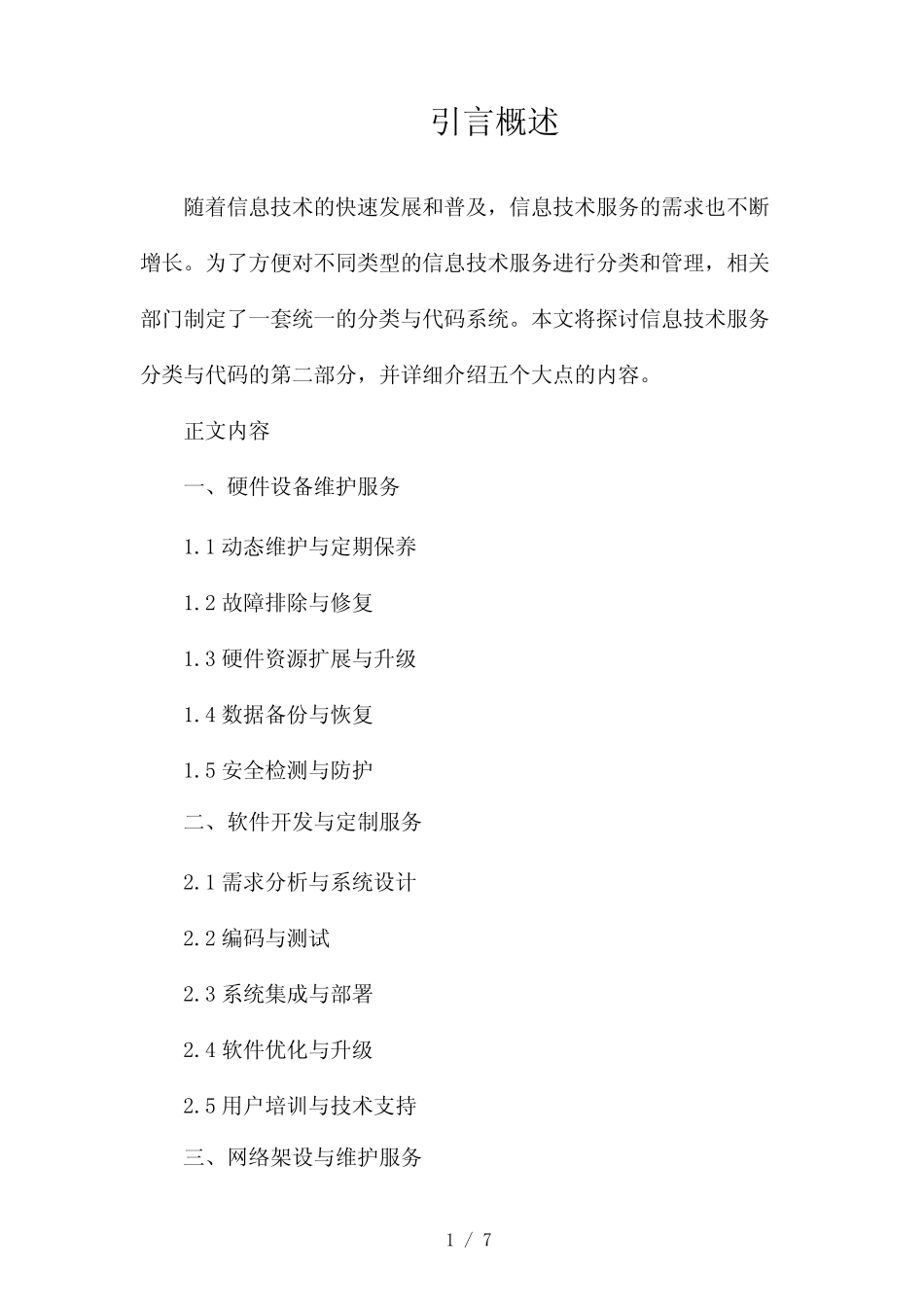 信息技术服务分类与代码(两篇)2024 _第1页