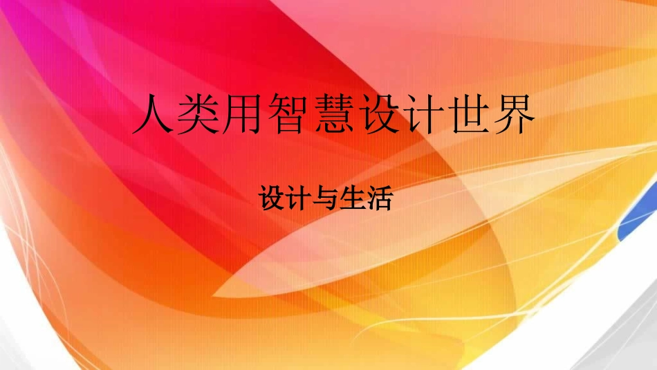 第一课人类用智慧设计世界——设计与生活_第1页