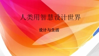 第一课人类用智慧设计世界——设计与生活