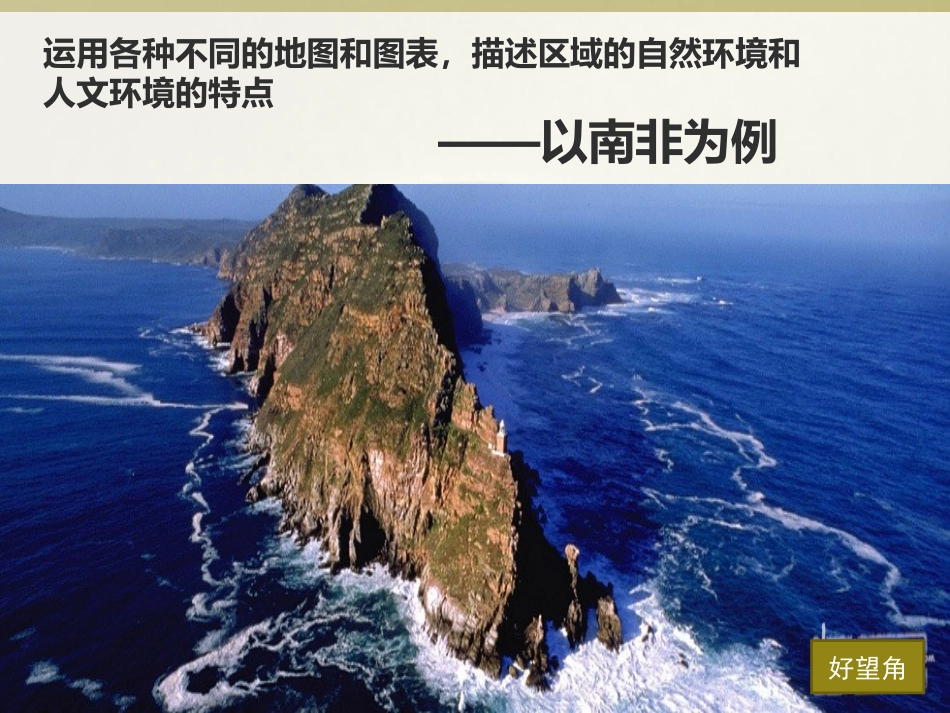 综合探究三如何认识区域——以南非为例_第2页