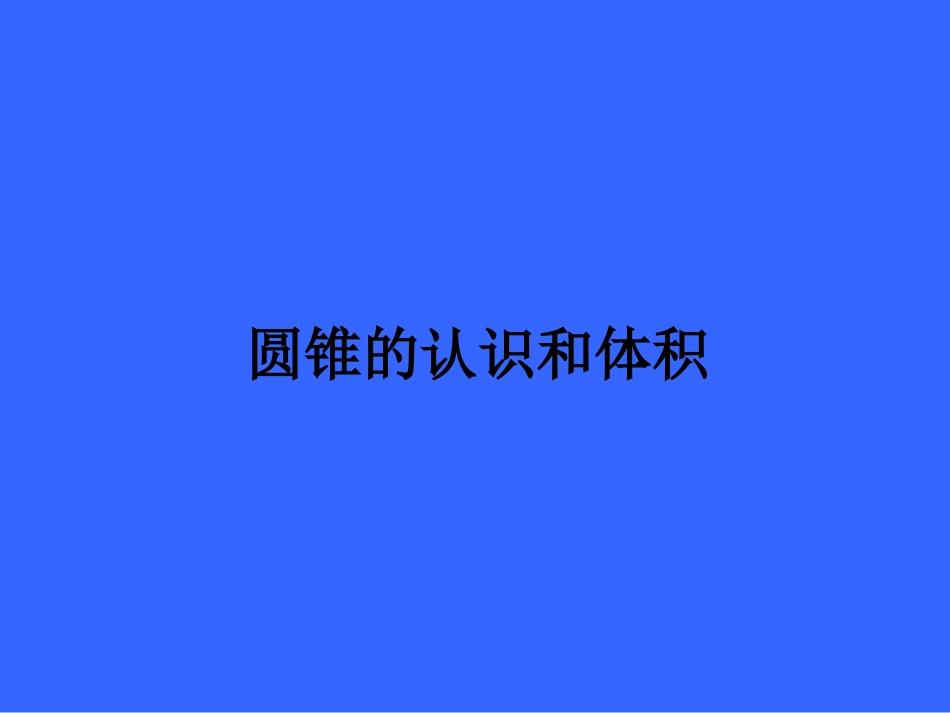 圆锥的认识-(2)_第1页
