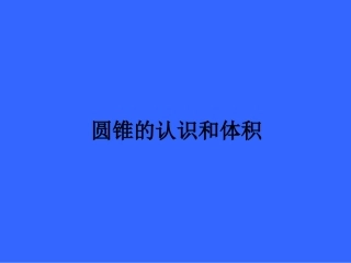 圆锥的认识-(2)