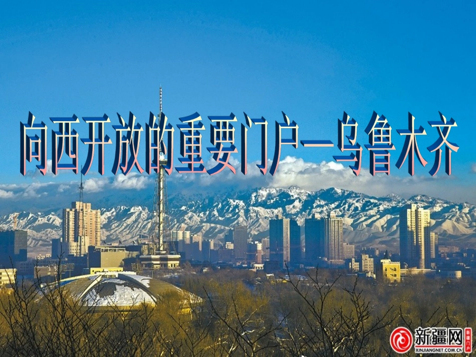 6.3.3--向西开放的重要门户-乌鲁木齐_第1页