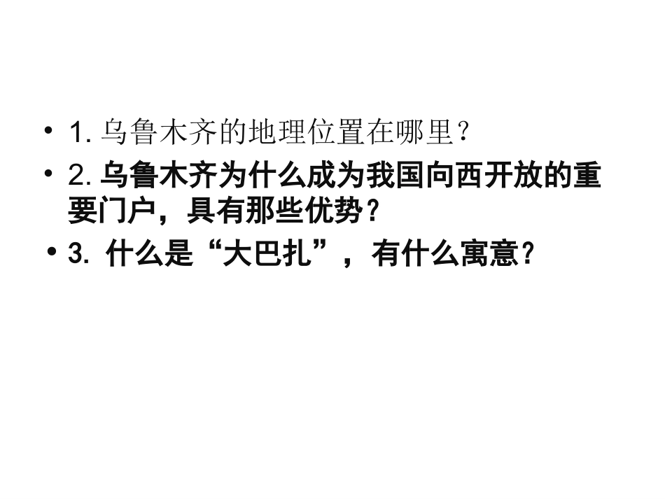 6.3.3--向西开放的重要门户-乌鲁木齐_第2页
