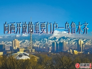 6.3.3--向西开放的重要门户-乌鲁木齐