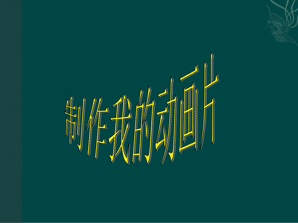 6.制作我的动画片-(2)_第1页