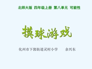 小学数学北师大2011课标版四年级摸球游戏课后作业