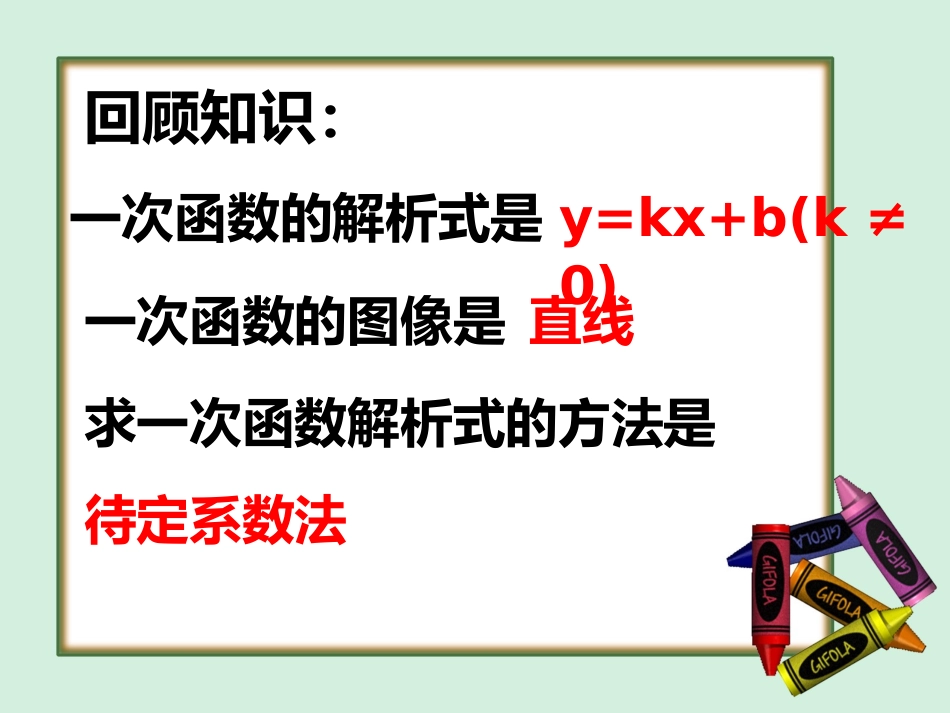 利用一次函数的图像解决实际问题-(2)_第2页