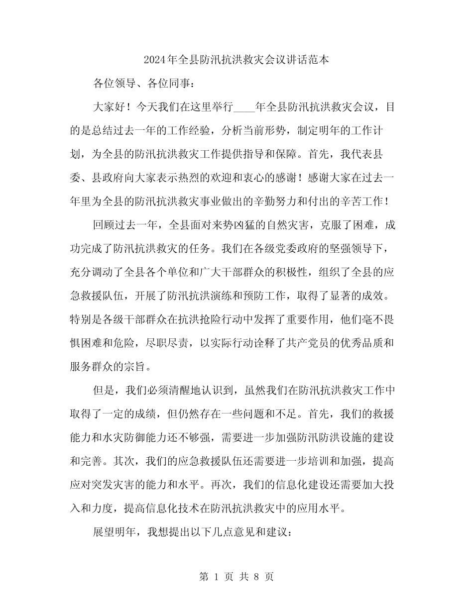 2024年全县防汛抗洪救灾会议讲话范本(三) _第1页