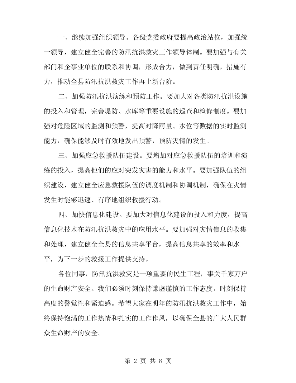 2024年全县防汛抗洪救灾会议讲话范本(三) _第2页