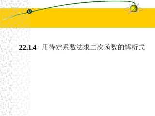 22.1.4-用待定系数法求二次函数的解析式(2)