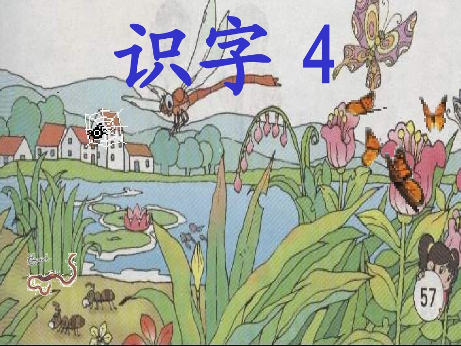 小学语文一年级课件-识字4-1_第1页