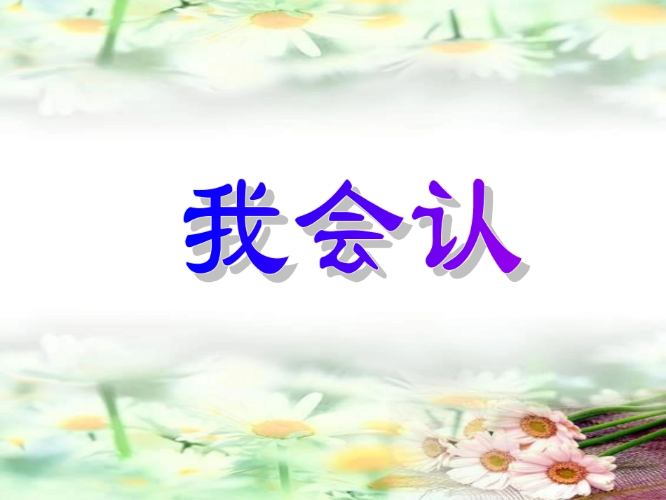 小学语文一年级课件-识字4-1_第2页