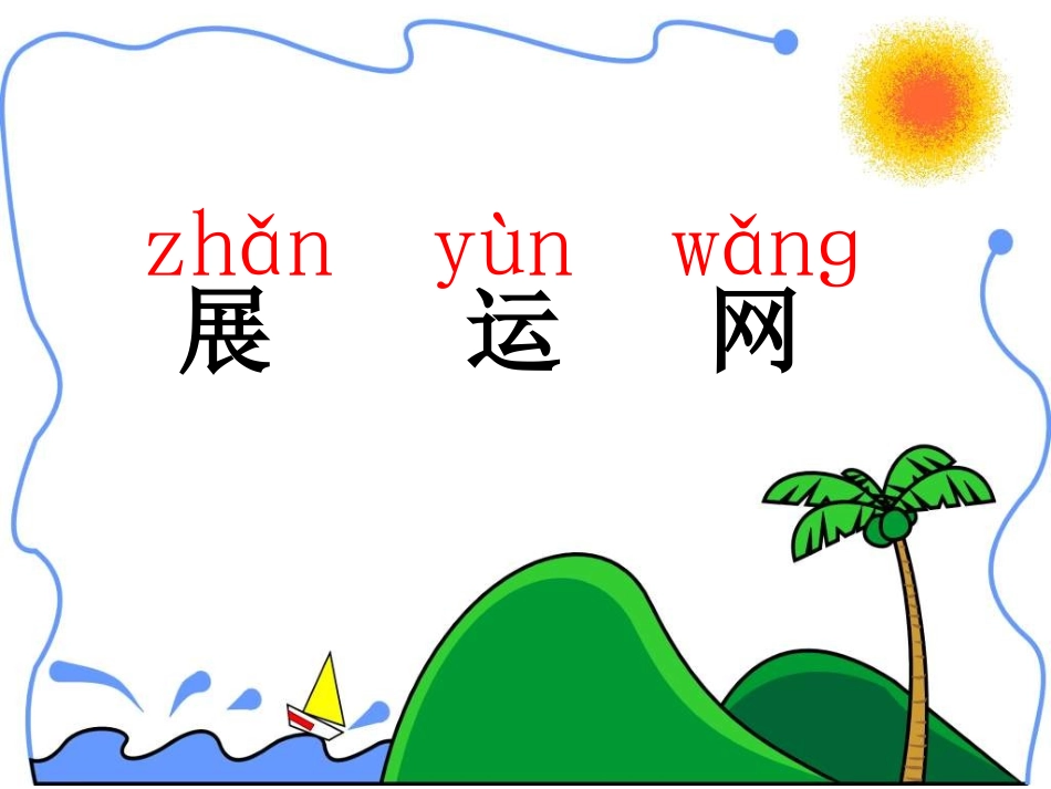小学语文一年级课件-识字4-1_第3页