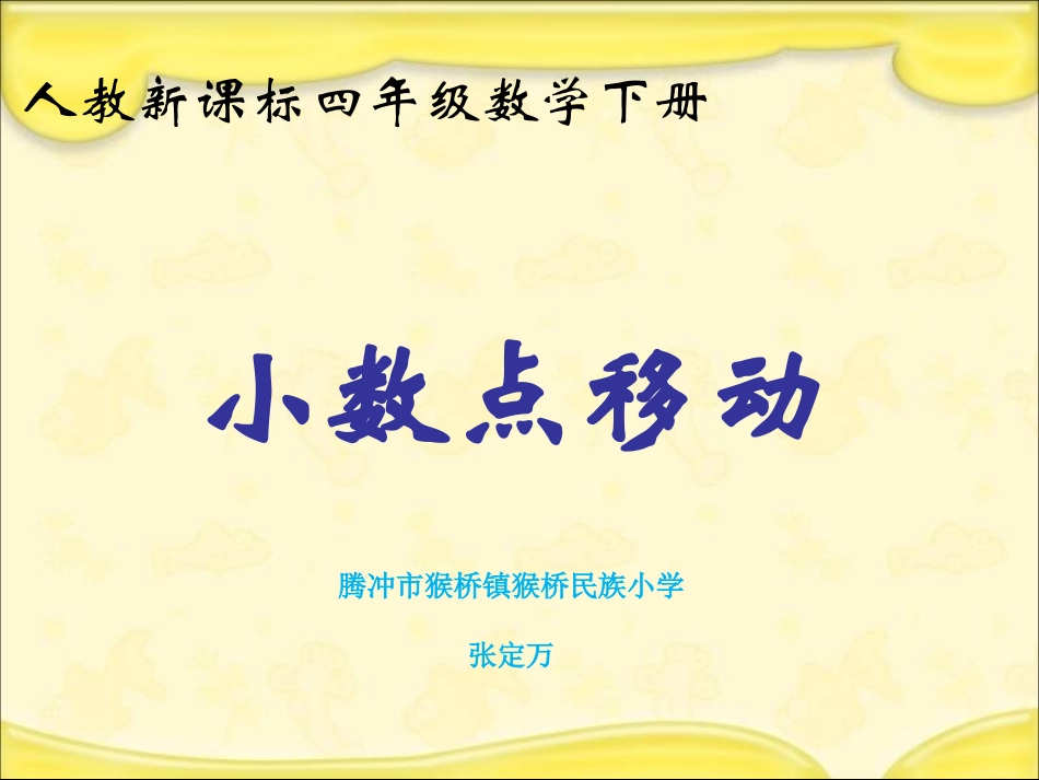 人教2011版小学数学四年级猴桥民族小学数学四年级下册《小数点移动-》PPT课件_第1页