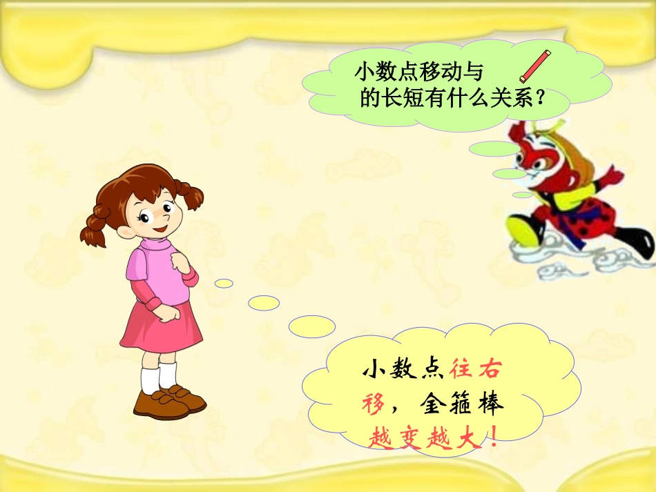 人教2011版小学数学四年级猴桥民族小学数学四年级下册《小数点移动-》PPT课件_第3页