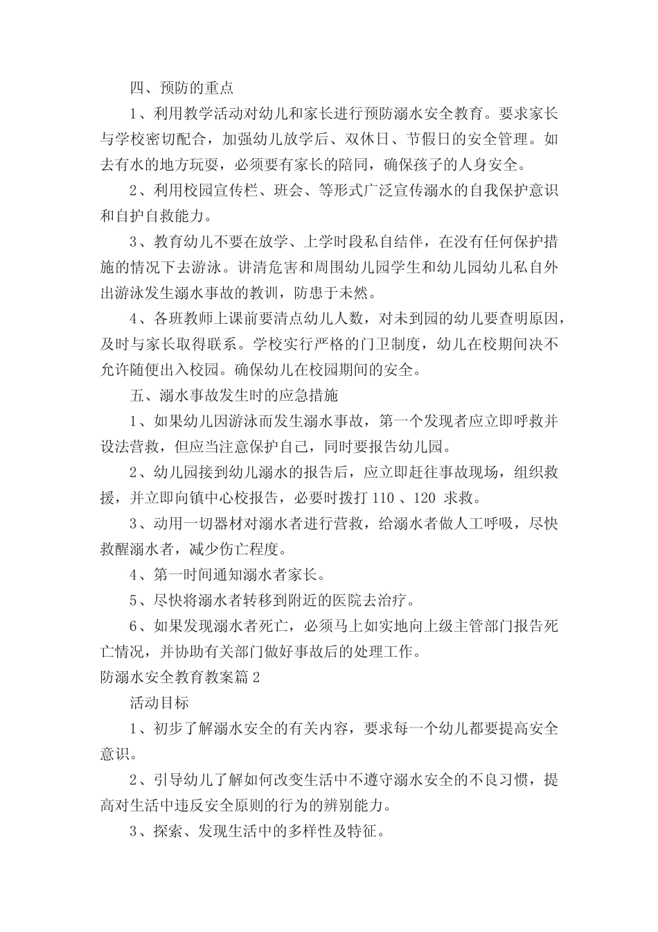 2023防溺水安全教育教案8篇最新 _第2页