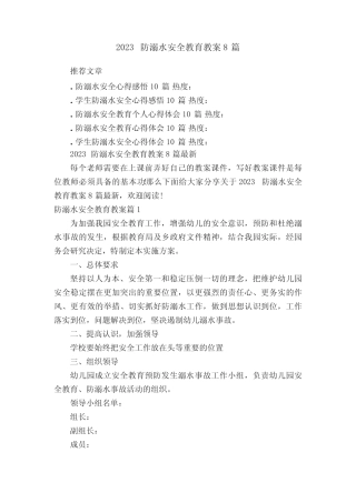 2023防溺水安全教育教案8篇最新 