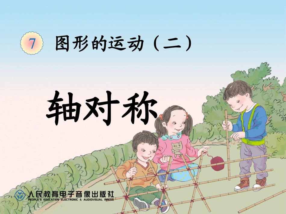 人教2011版小学数学四年级轴对称-课件_第1页