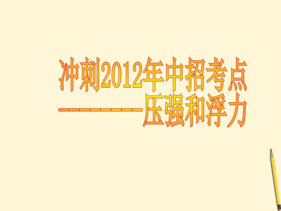 冲刺2012年中考物理中招考点-压强和浮力课件-粤教沪版_第1页