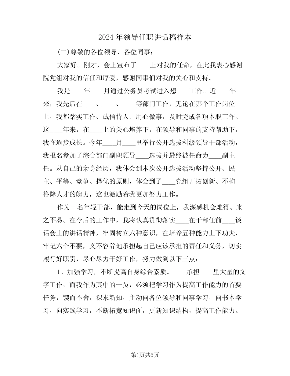 2024年领导任职讲话稿样本(3)_第1页
