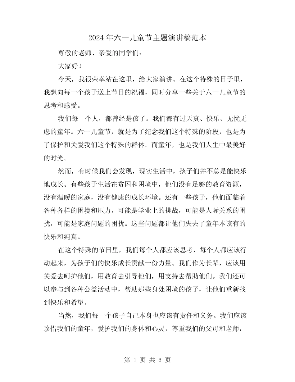 2024年六一儿童节主题演讲稿范本(三) _第1页