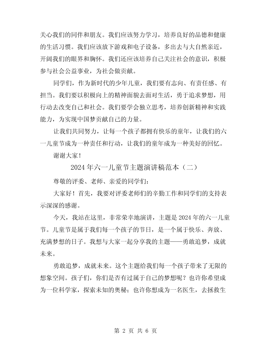 2024年六一儿童节主题演讲稿范本(三) _第2页