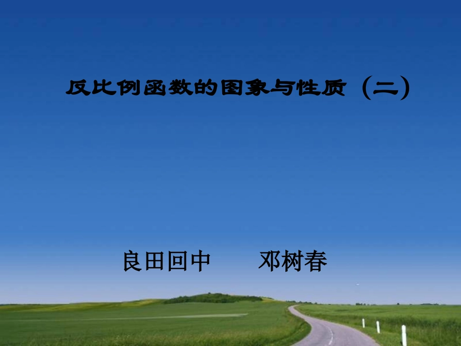 反比例函数的图象与性质(二)演示文稿_第2页
