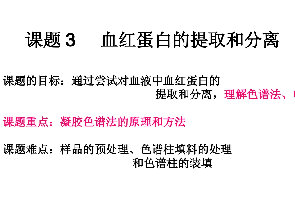 课题3-血红蛋白的提取和分离-(9)_第1页