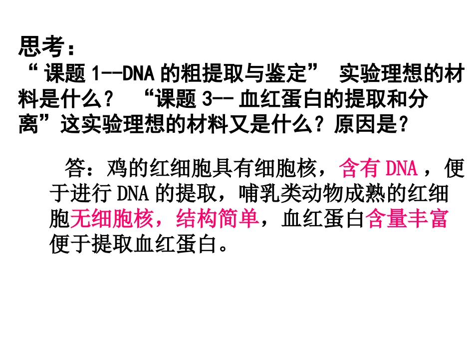 课题3-血红蛋白的提取和分离-(9)_第2页
