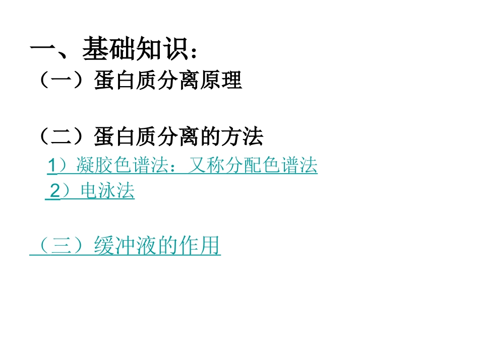 课题3-血红蛋白的提取和分离-(9)_第3页