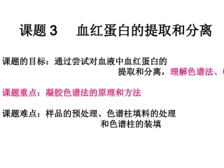 课题3-血红蛋白的提取和分离-(9)