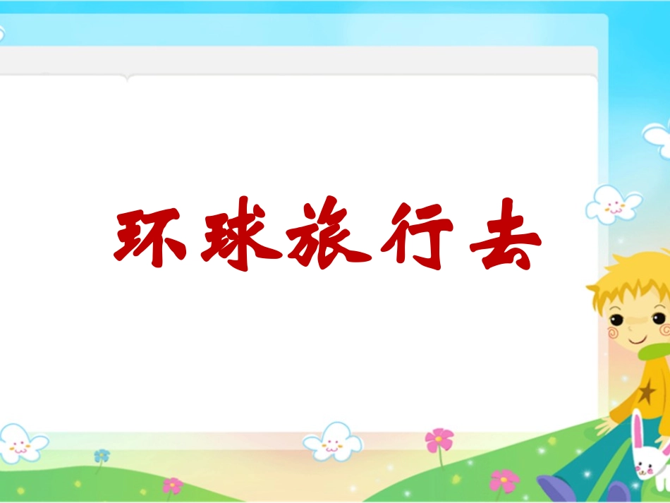 《环球旅行去》参考课件_第1页