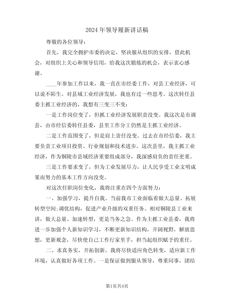 2024年领导履新讲话稿(二)_第1页