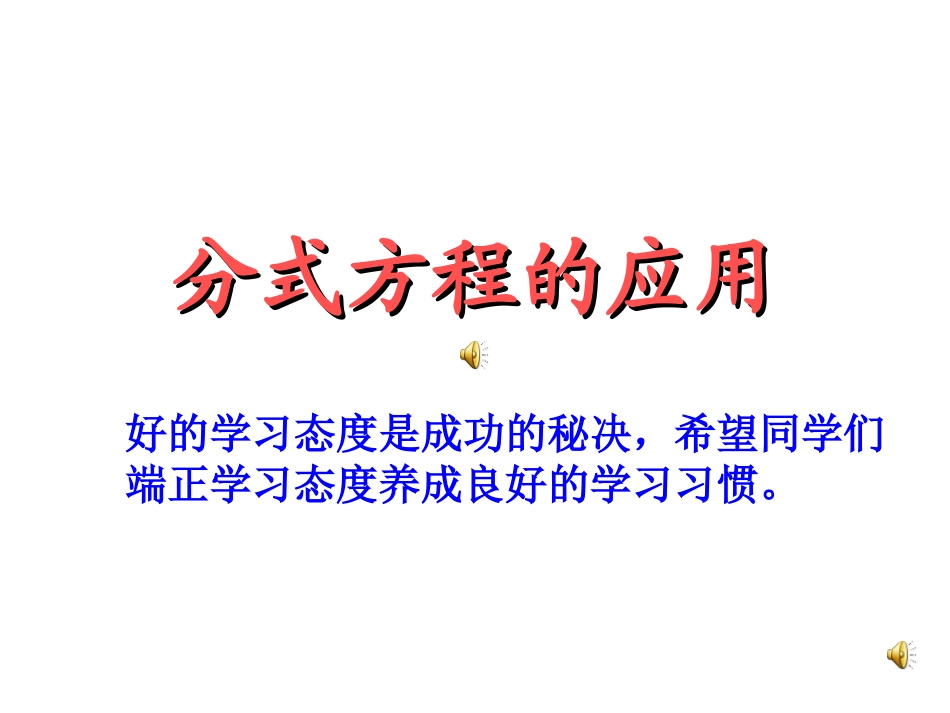 分式方程的应用-(2)_第1页