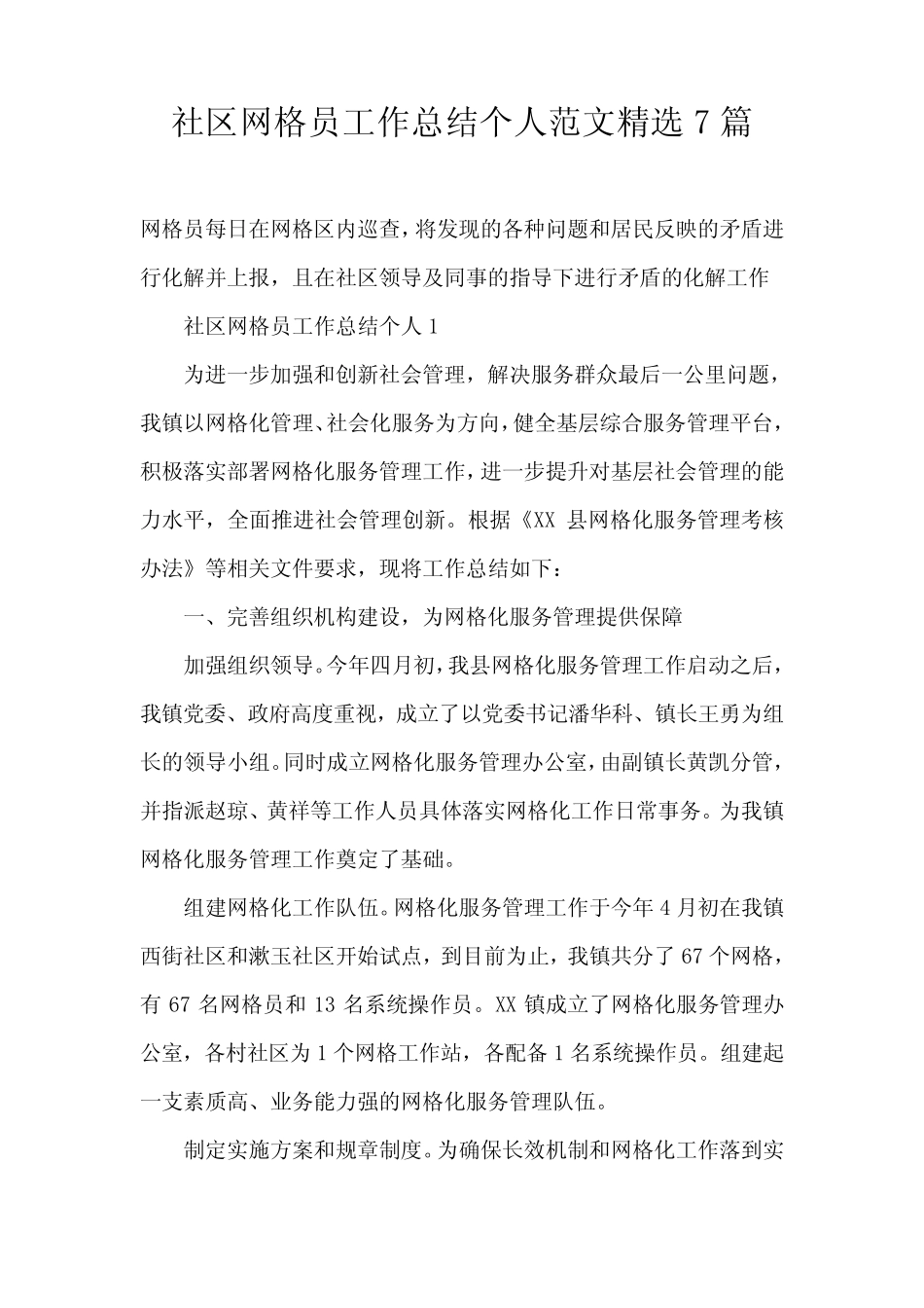 社区网格员工作总结个人范文精选7篇_第1页