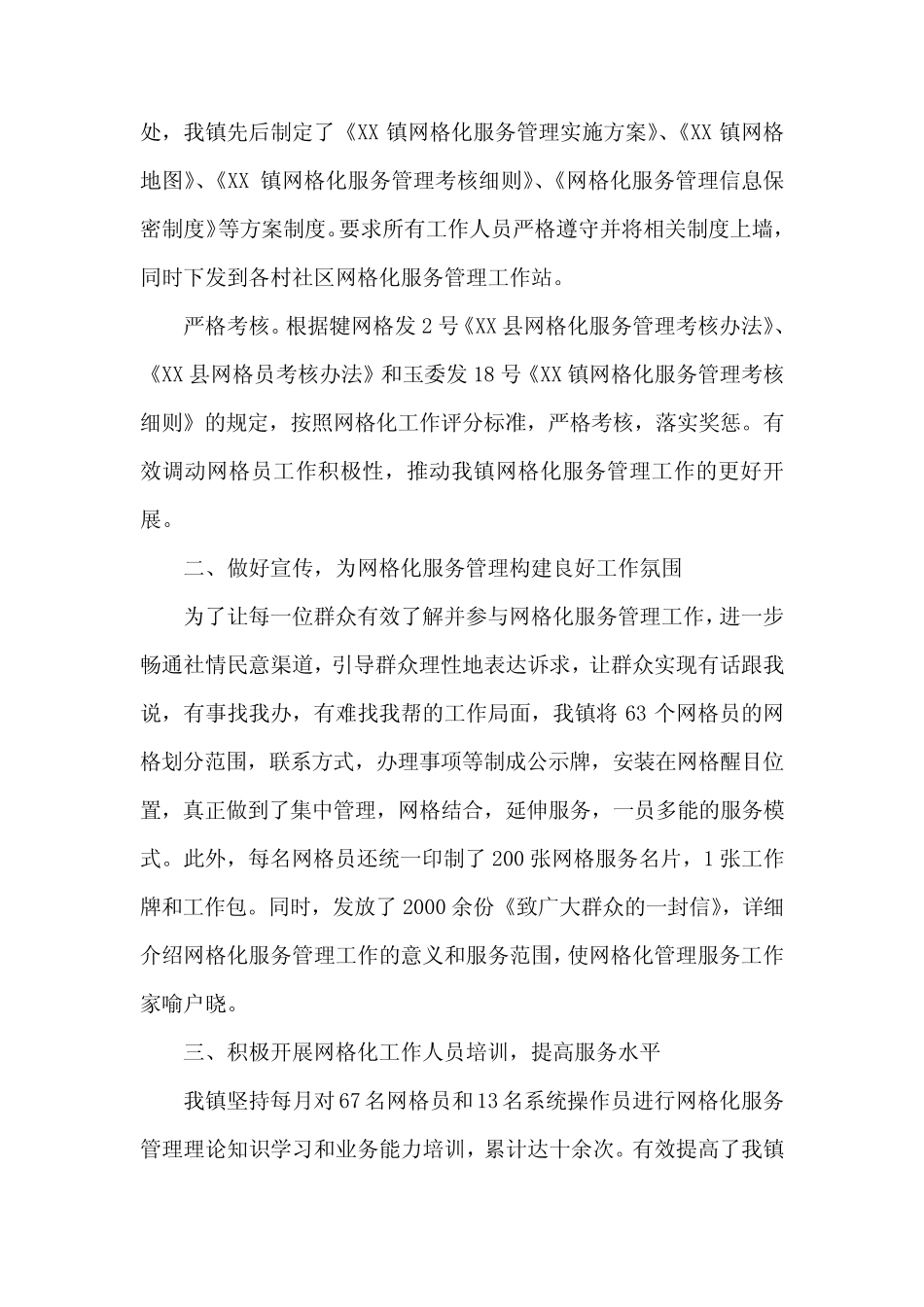 社区网格员工作总结个人范文精选7篇_第2页