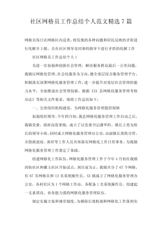 社区网格员工作总结个人范文精选7篇