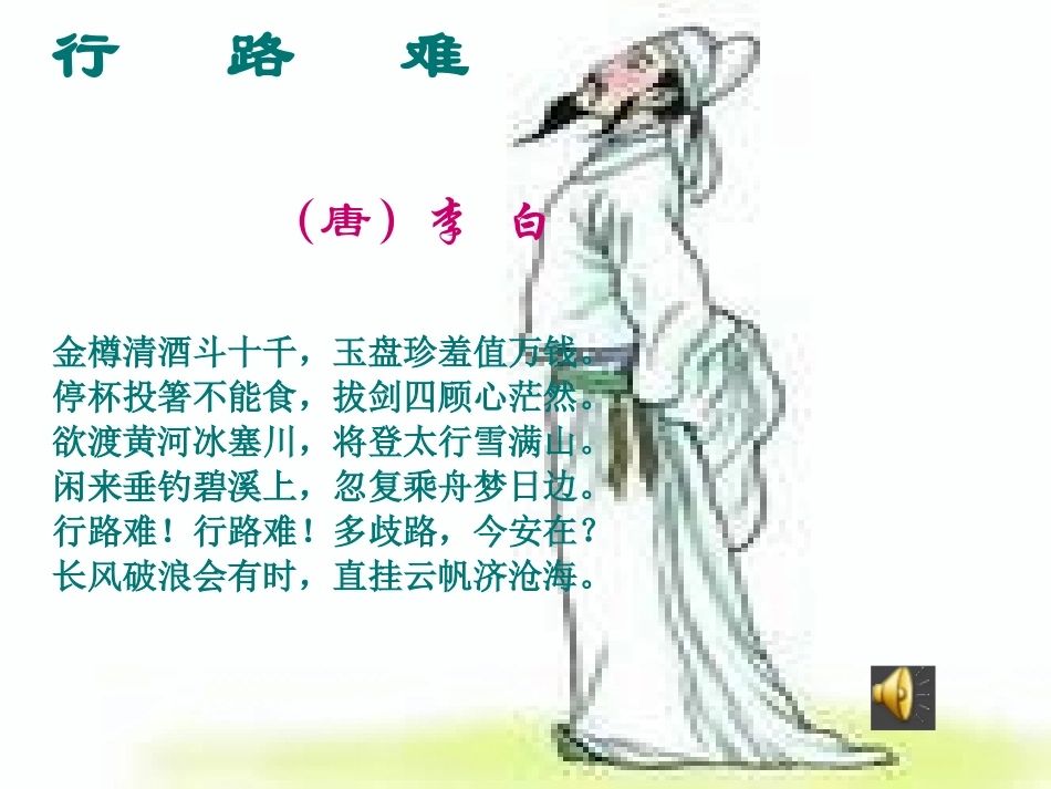 行路难-(2)_第1页