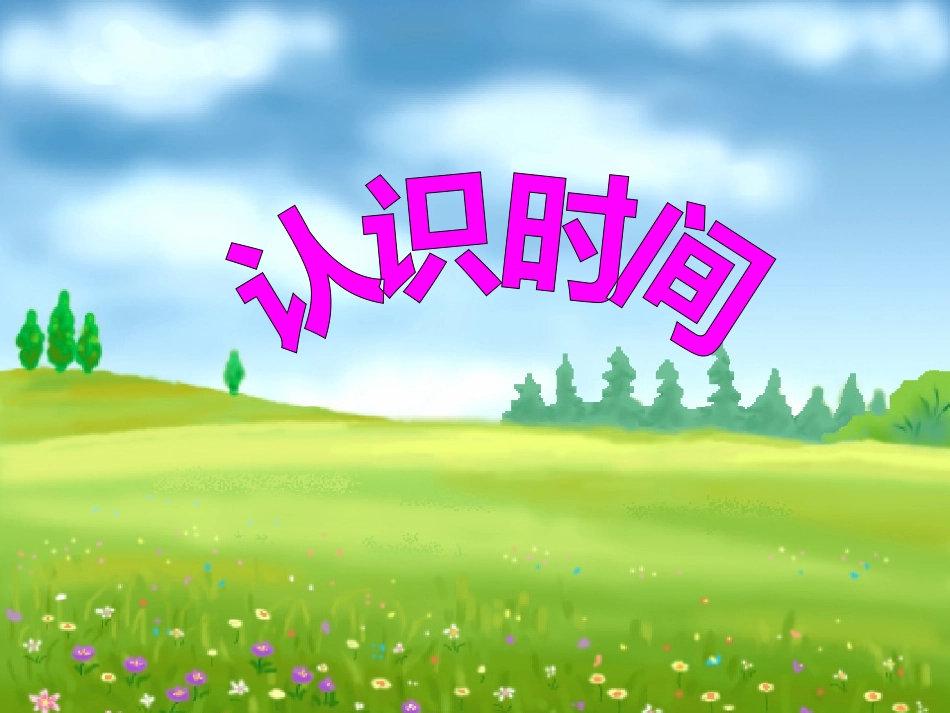 认识钟表-(2)_第1页