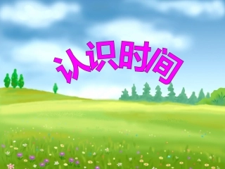 认识钟表-(2)