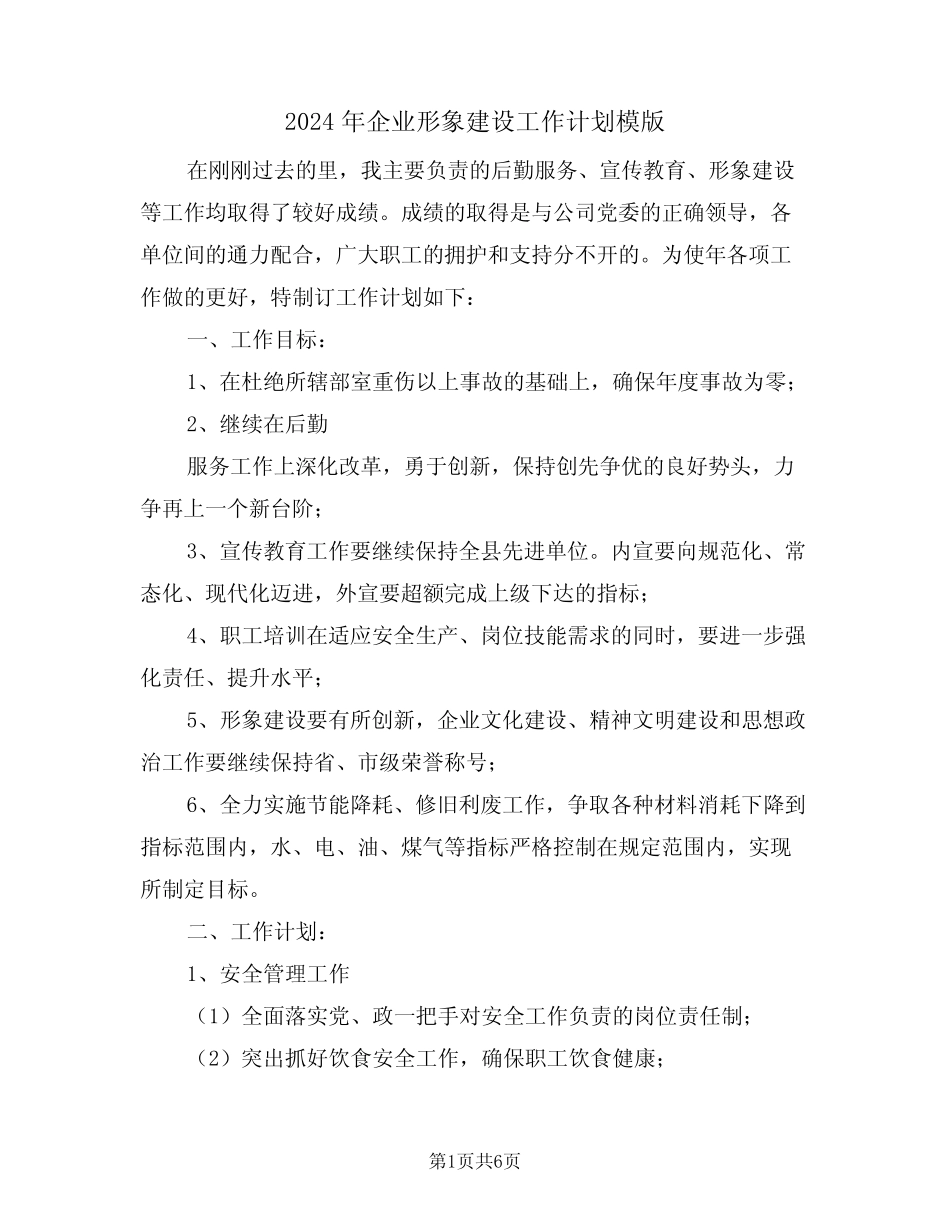 2024年企业形象建设工作计划模版(二) _第1页
