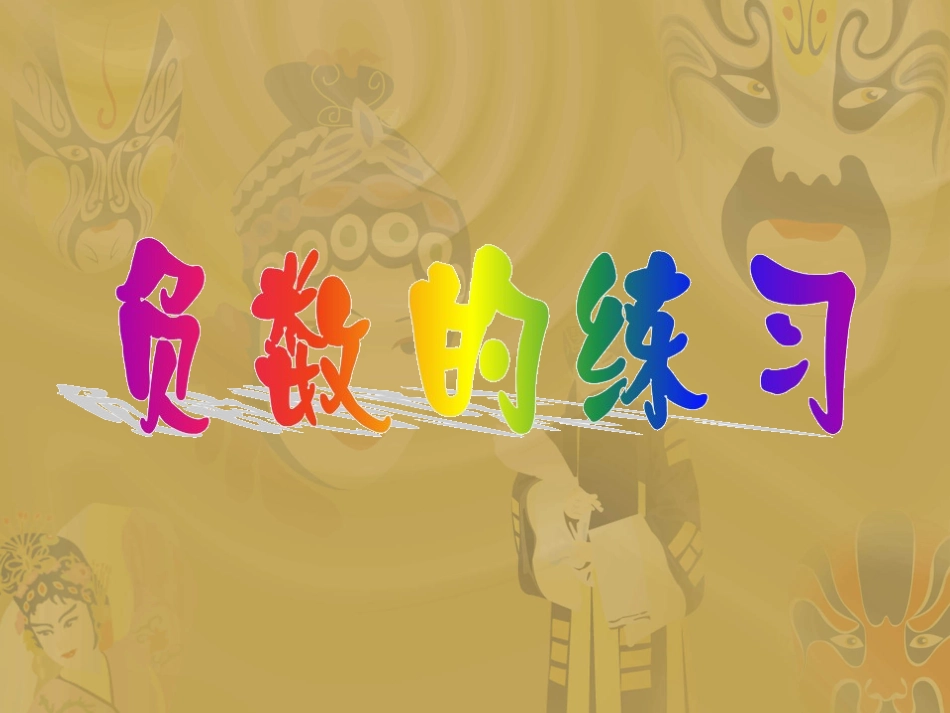 1.3-负数的练习_第1页