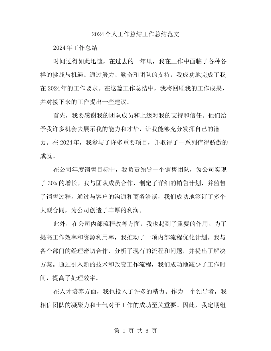 2024个人工作总结工作总结范文(二篇) _第1页