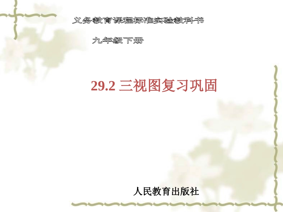 29.2视图复习巩固_第1页