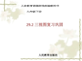 29.2视图复习巩固