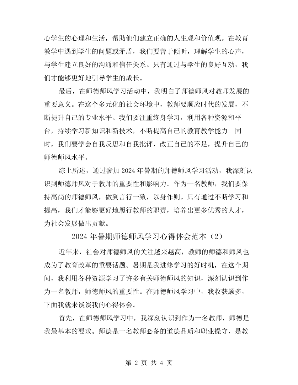 2024年暑期师德师风学习心得体会范本(2) _第2页