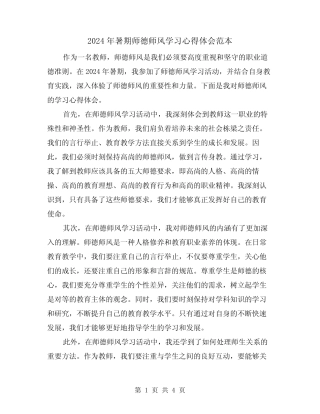 2024年暑期师德师风学习心得体会范本(2) 