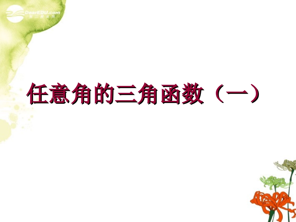 广东省连州市高一数学《任意角的三角函数》课件_第1页